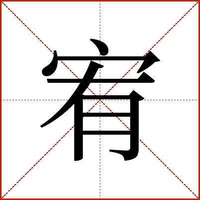 宥造詞|宥的解释